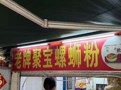 -聚宝螺蛳粉(聚宝店)