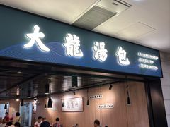 -大龙汤包
