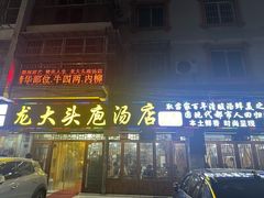-龙大头庖汤店