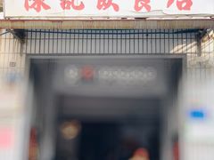门面-陈记饮食店(菜园墩店)
