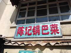 门面-陈记锅巴菜(五大道店)
