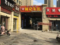 -陆记牛庄·碳锅龙虾烧烤(爱上花园店)