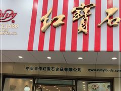 门面-红宝石·鲜奶小方(丰庄店)