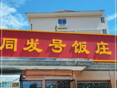 门面-同发号饭庄(复兴路店)