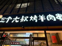 -三个大叔烤羊肉串·炭炉砂锅菜(西三旗店)