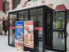 -疆山别院烧烤·新疆菜(铁路局店)