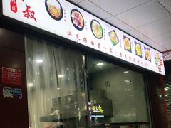 -明叔捞面