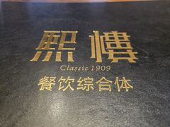 -熙楼(翠湖店)