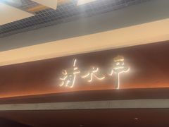 -清水亭湖北菜(大屯DT51店)