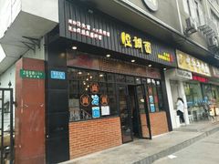 门面-腔调面(斜土路店)