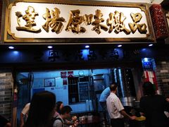 门面-達揚原味燉品(文明路店)