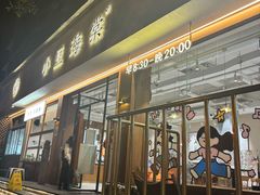 -小豆海棠(人民南路店)