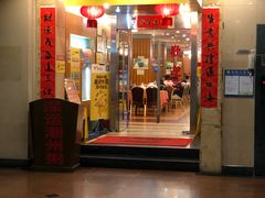 门面-深运潮州粥(东门店)