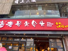 -老号尤兔头(幸福店)