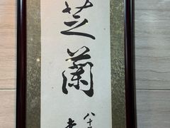 -玉芝兰(长发街店)