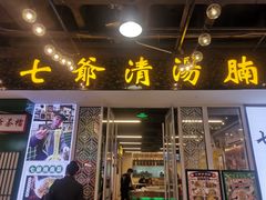 门面-七爷清汤腩·港式餐厅(金狮广场店)