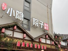 -小隐院子·庭院餐厅(大学城后湖店)