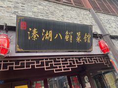 -溱湖八鲜菜馆