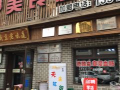 门面-盛京美食佳坛肉馆(沈阳总店)