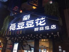 门面-觅豆豆花甜品(望平街店)