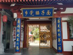 门面-乡党臊子面(丰庆公园店)