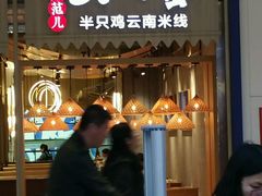 -刀小蛮半只鸡过桥米线(家乐福四元桥店)