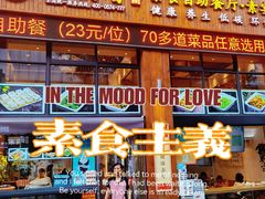 门面-素满香·素食自助餐(西安·民乐园店)