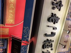 -北京老门框爆肚涮肉馆(凤城六路店)