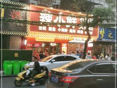 门面-辣小鲜·南昌大排档(船山路店)