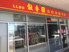 -John's Chinese BBQ Restaurant 叙香园海鲜烧腊酒家