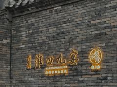 -淮四九宴•老饭骨大师技(前门店)