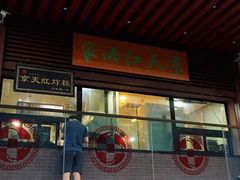 门面-京天红酒家(虎坊路店)