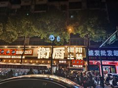 -衡厨·衡阳土菜(中南店)