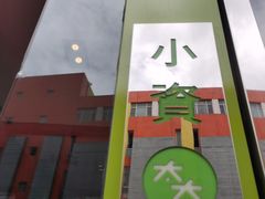 门面-小资太太餐厅(南岗区店)