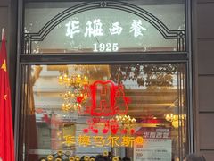 -华梅西餐厅(哈尔滨中央大街店)