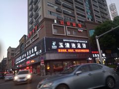 门面-玉清池3D影院足浴(温州大道店)