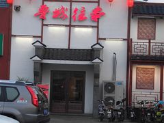 -鲁城往事(游客中心店)