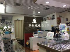 -华彬眼镜专业渐进配镜(潘家园店)