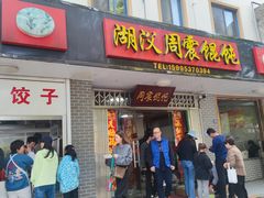 -周震馄饨