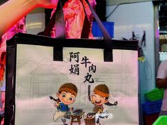 -阿娟牛肉丸·手打牛肉丸·现做现卖