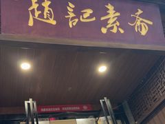 -赵记素斋·绿豆馅饼(钟楼小区店)