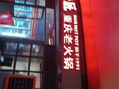 -憨铁匠老火锅(龙岗万科里店)
