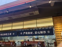 -三禾寿司(君尚店)