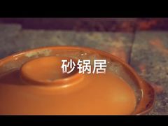 -砂锅居(西四店)