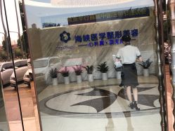 -海峡医疗美容医院