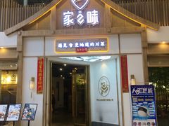 门面-丁胖家之味(鹏瑞利东站广场店)