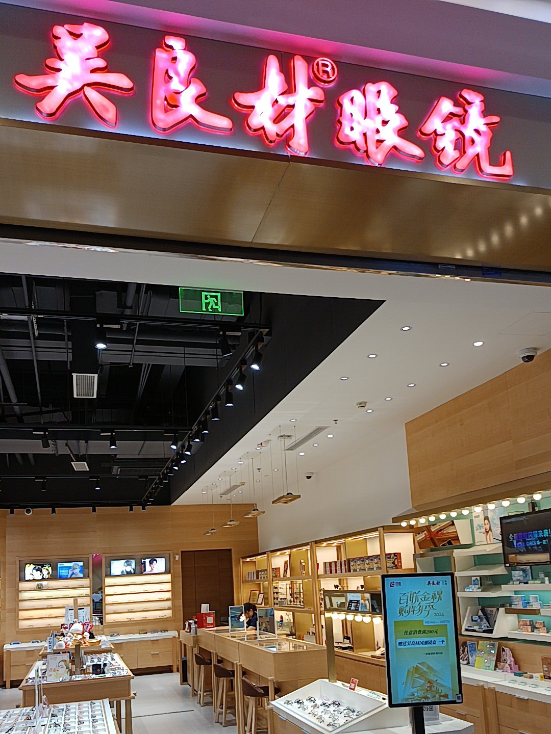 吴良材眼镜