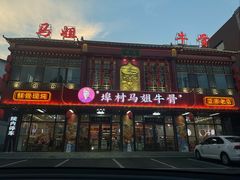 -马姐牛骨(鲁商天街店)