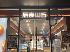 -原麦山丘(东四店)