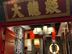 门面-大龙燚火锅